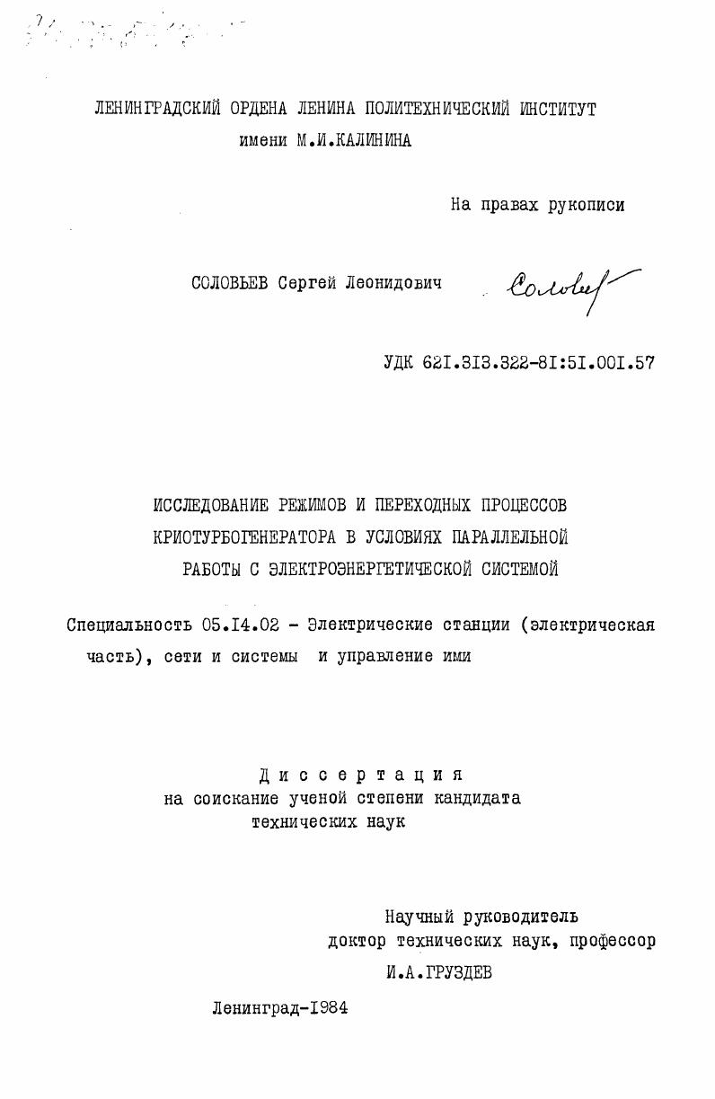 Исследование режимов и переходных процессов криотурбогенератора в условиях параллельной работы с электроэнергетической системой