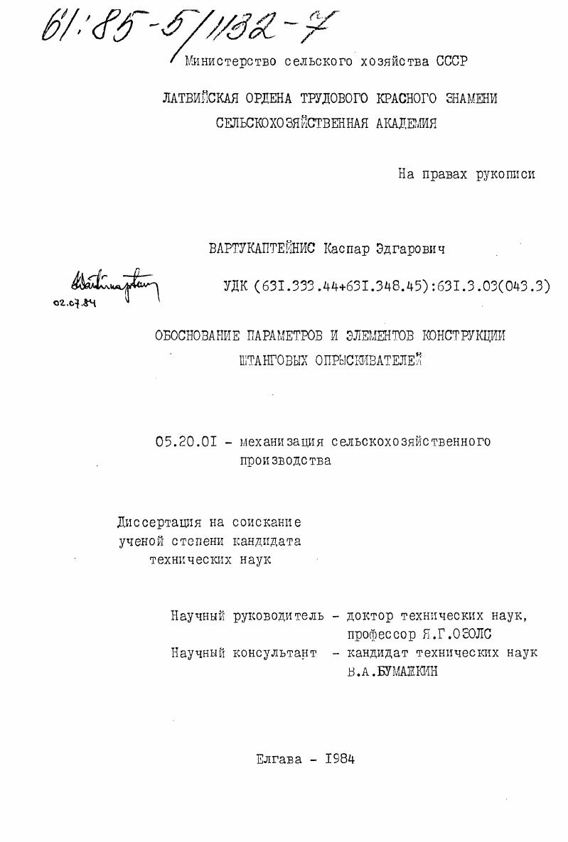 скачать диссертацию Обоснование параметров и элементов конструкции штанговых опрыскивателей Обоснование параметров и элементов конструкции штанговых опрыскивателей