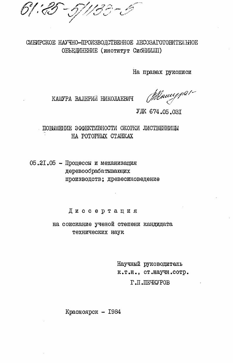 Повышение эффективности окорки лиственницы на роторных станках