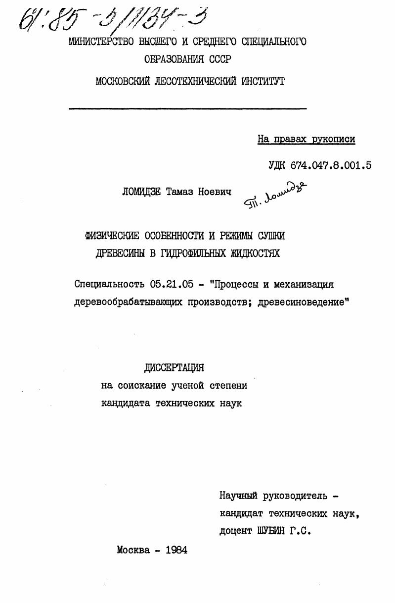 Физические особенности и режимы сушки древесины в гидрофильных жидкостях
