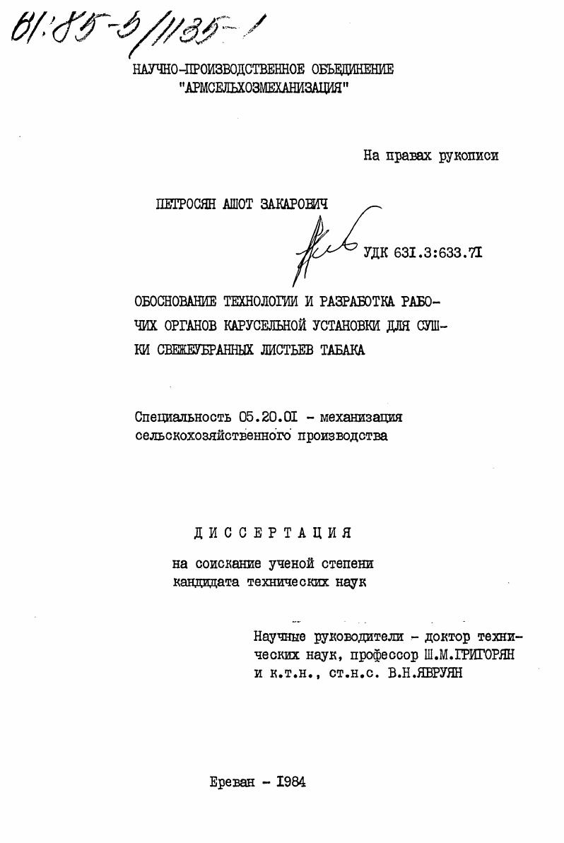 Обоснование технологии и разработка рабочих органов карусельной установки для сушки свежеубранных листьев табака