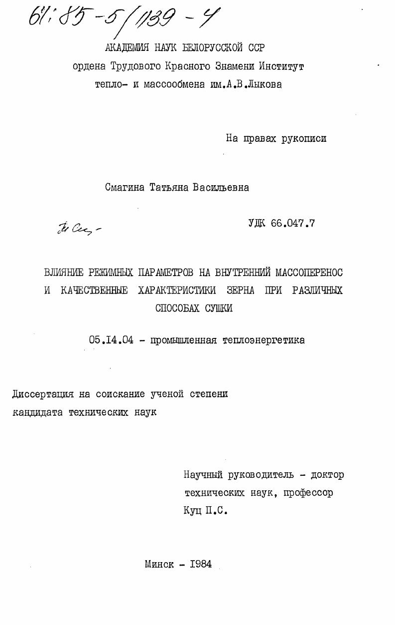 Влияние режимных параметров на внутренний массоперенос и качественные характеристики зерна при различных способах сушки