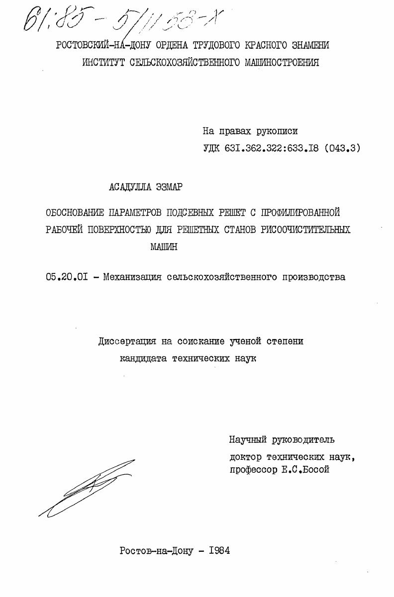 Обоснование параметров подсевных решет с профилированной рабочей поверхностью для решетных станов рисоочистительных машин
