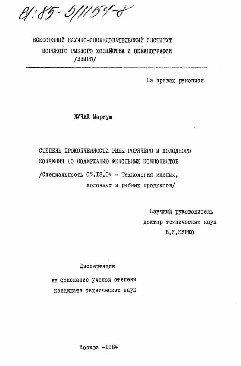 скачать диссертацию Степень прокопченности рыбы горячего и холодного копчения по содержанию фенольных компонентов Степень прокопченности рыбы горячего и холодного копчения по содержанию фенольных компонентов