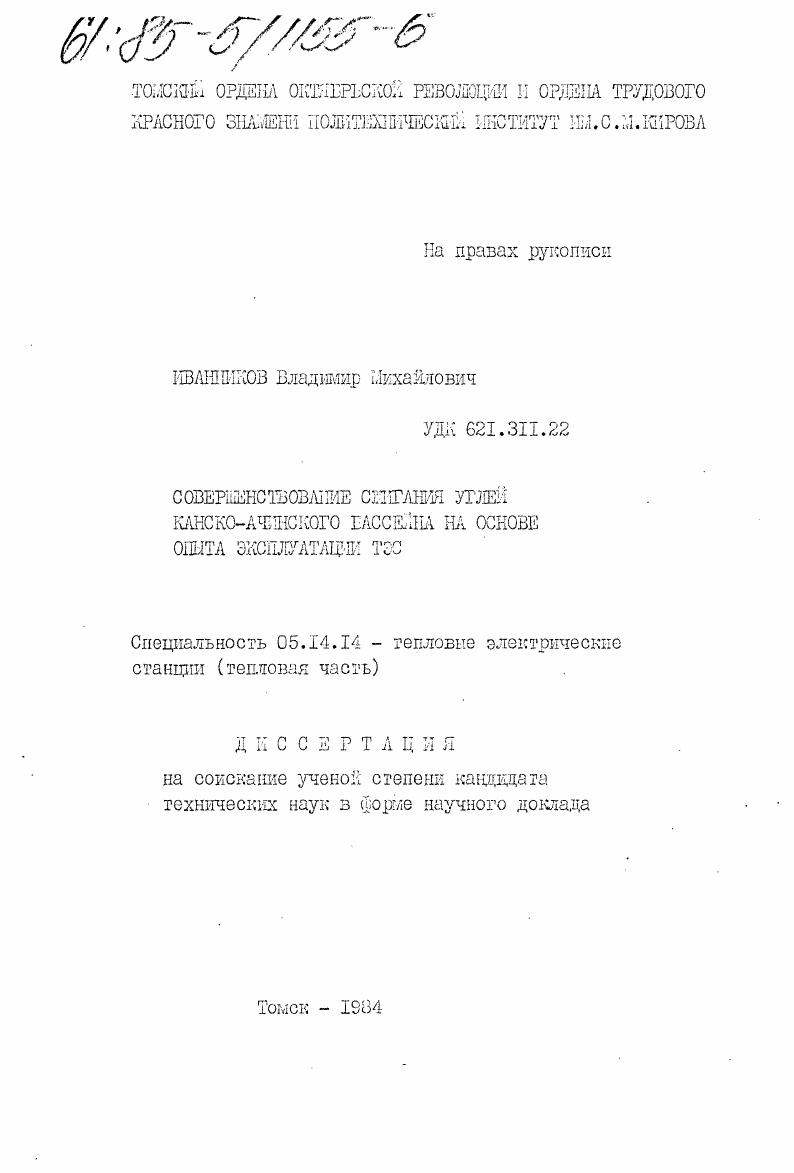 Совершенствование сжигания углей Канско-Ачинского бассейна на основе опыта эксплуатации ТЭС