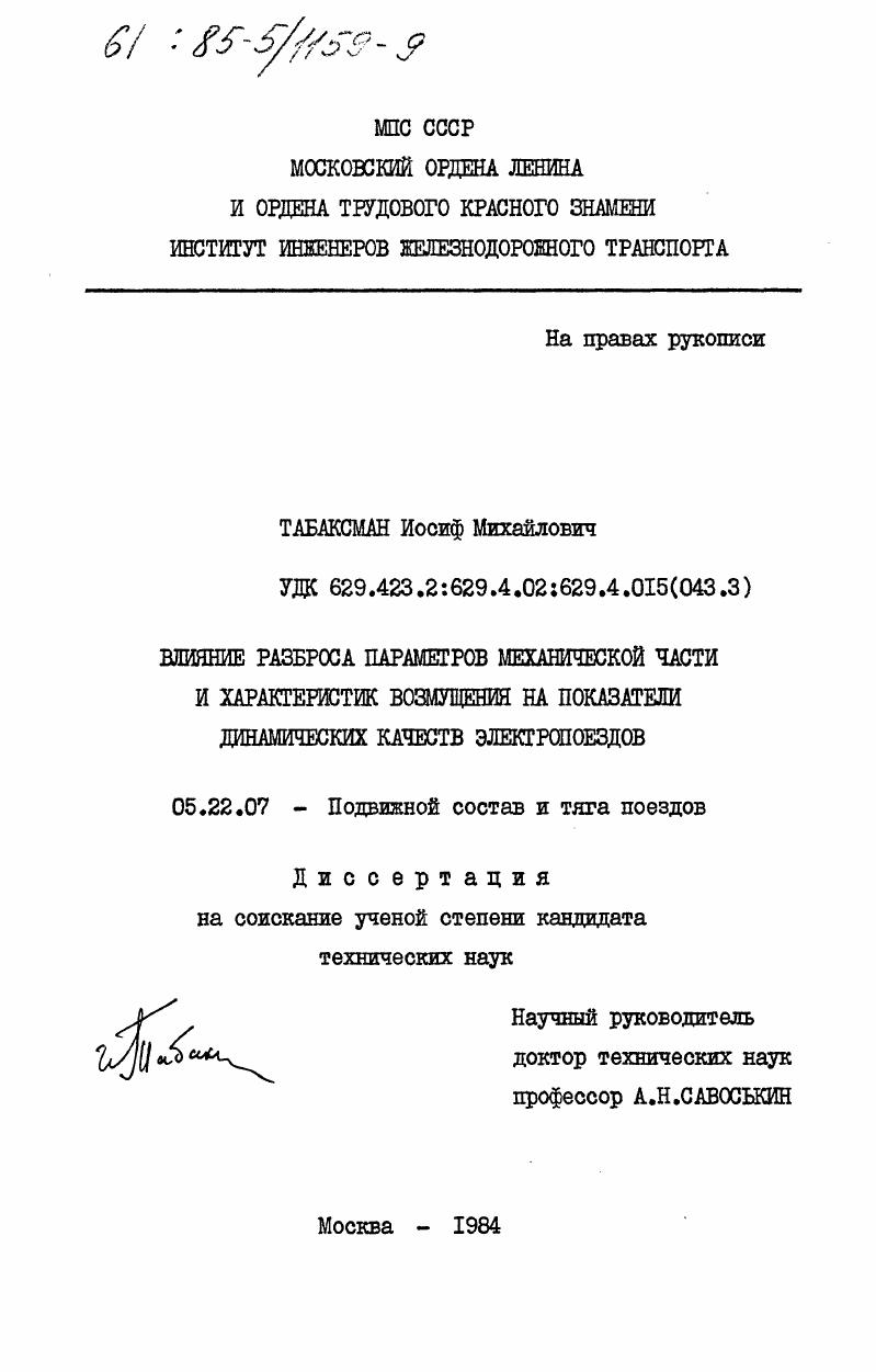 Влияние разброса параметров механической части и характеристик возмущения на показатели динамических качеств электропоездов