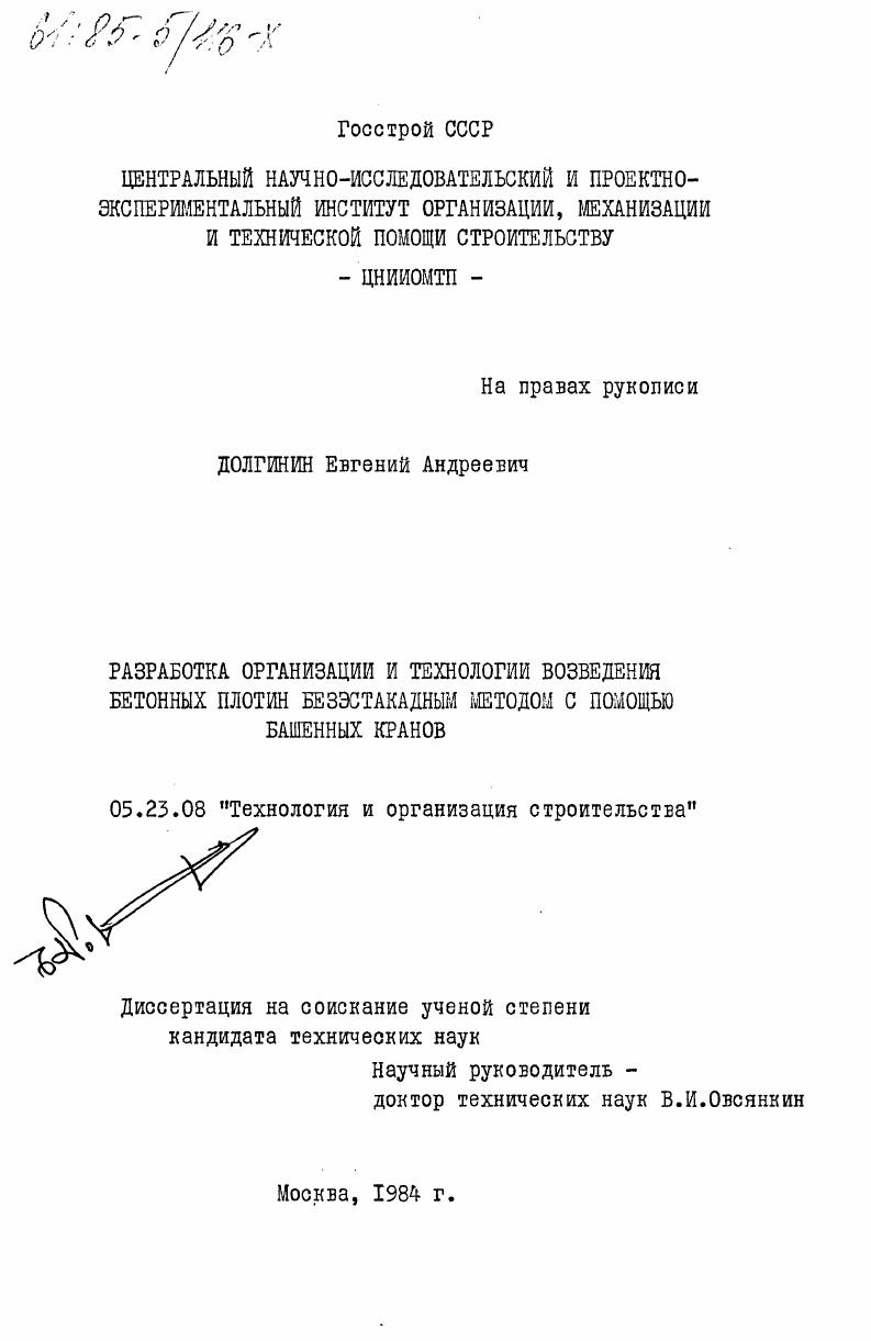 Разработка организации и технологии возведения бетонных плотин безэстакадным методом с помощью башенных кранов