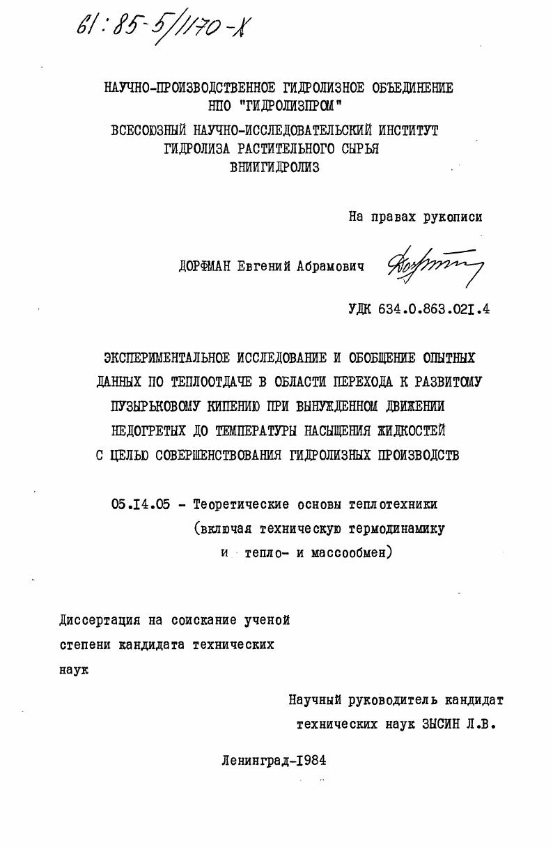 Экспериментальное исследование и обобщение опытных данных по теплоотдаче в области перехода к развитому пузырьковому кипению при вынужденном движении недогретых до температуры насыщения жидкостей с целью совершенствования гидролизных производств