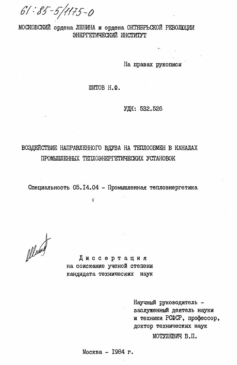 Воздействие направленного вдува на теплообмен в каналах промышленных теплоэнергетических установок