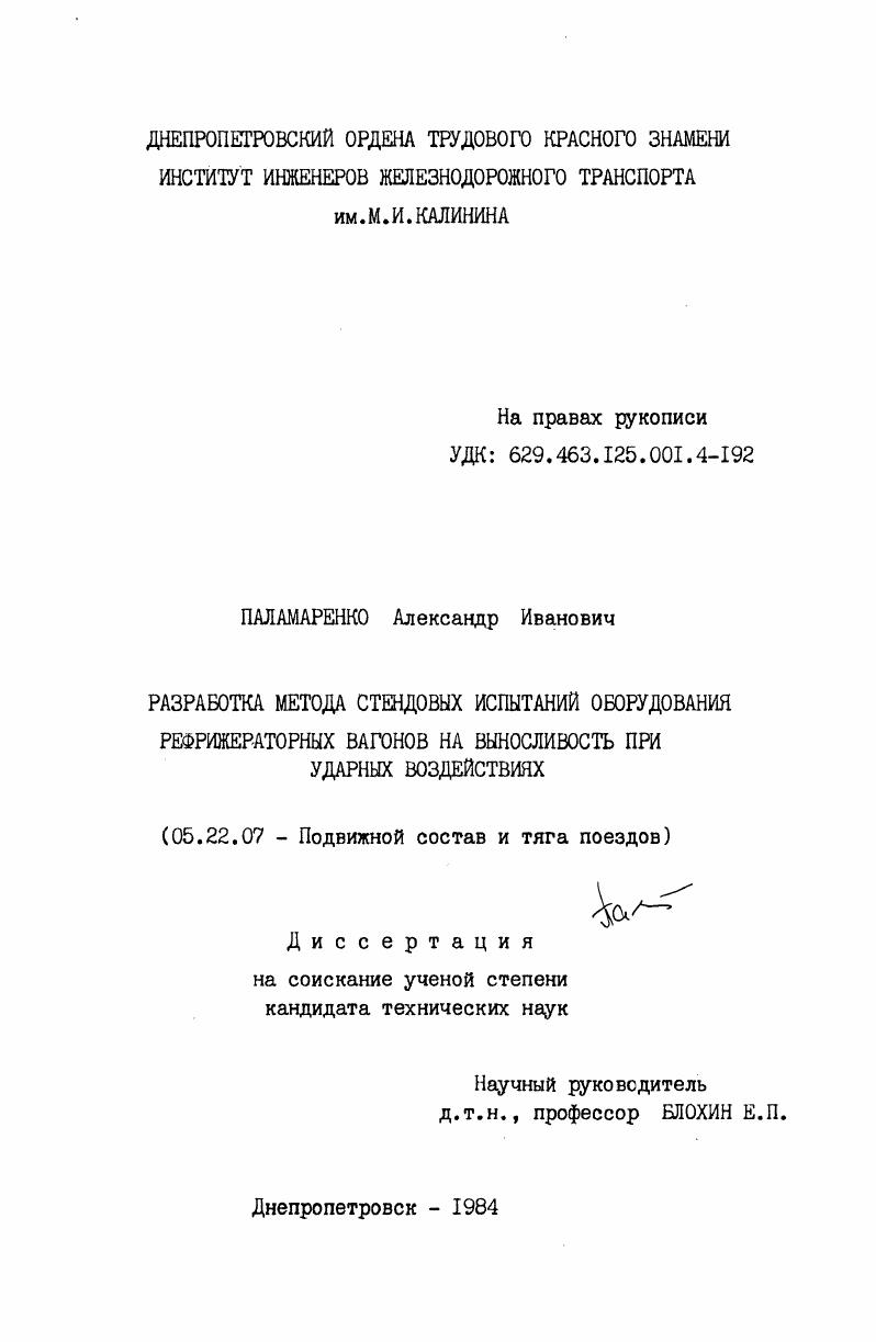 Разработка метода стендовых испытаний оборудования рефрижераторных вагонов на выносливость при ударных воздействиях