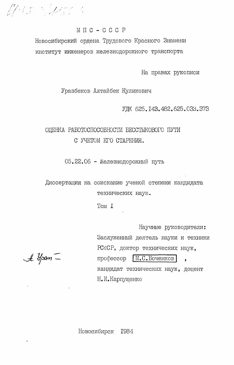 Оценка работоспособности бесстыкового пути с учетом его старения. Том 1