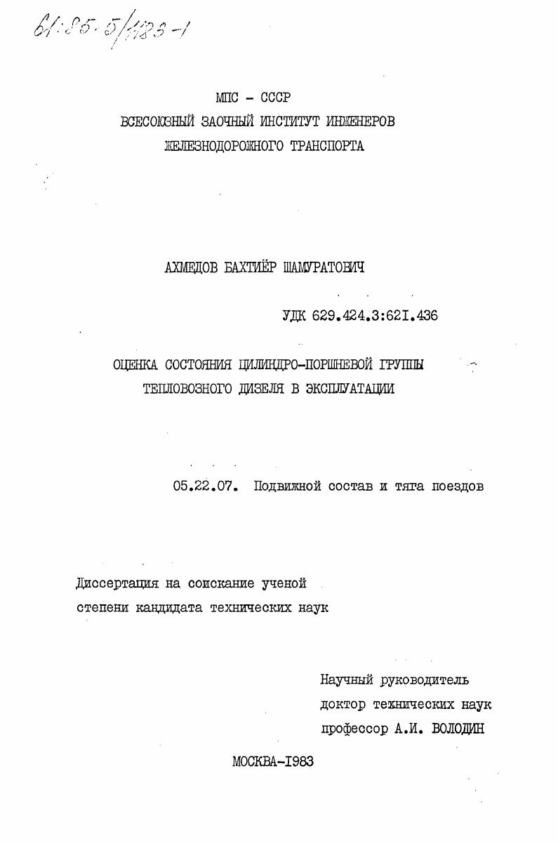 скачать диссертацию Оценка состояния цилиндро-поршневой группы тепловозного дизеля в эксплуатации Оценка состояния цилиндро-поршневой группы тепловозного дизеля в эксплуатации