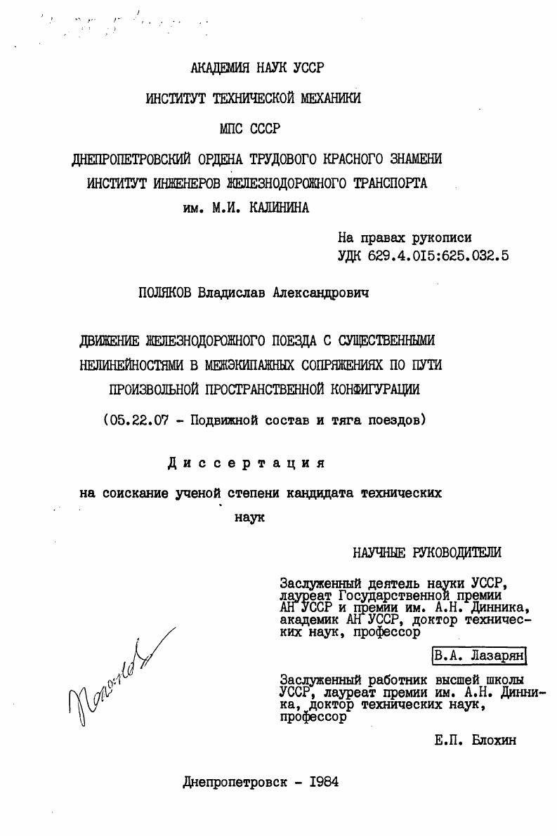 Движение железнодорожного поезда с существенными нелинейностями в межэкипажных сопряжениях по пути произвольной пространственной конфигурации