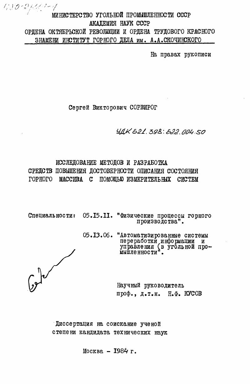 Исследование методов и разработка средств повышения достоверности описания состояния горного массива с помощью измерительных систем