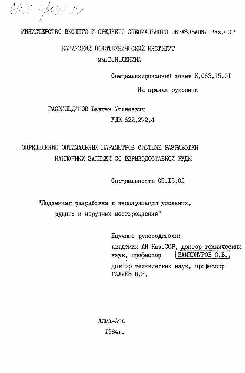Определение оптимальных параметров системы разработки наклонных залежей со взрыводоставкой руды