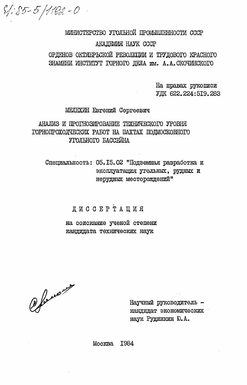 Анализ и прогнозирование технического уровня горнопроходческих работ на шахтах Подмосковного угольного бассейна