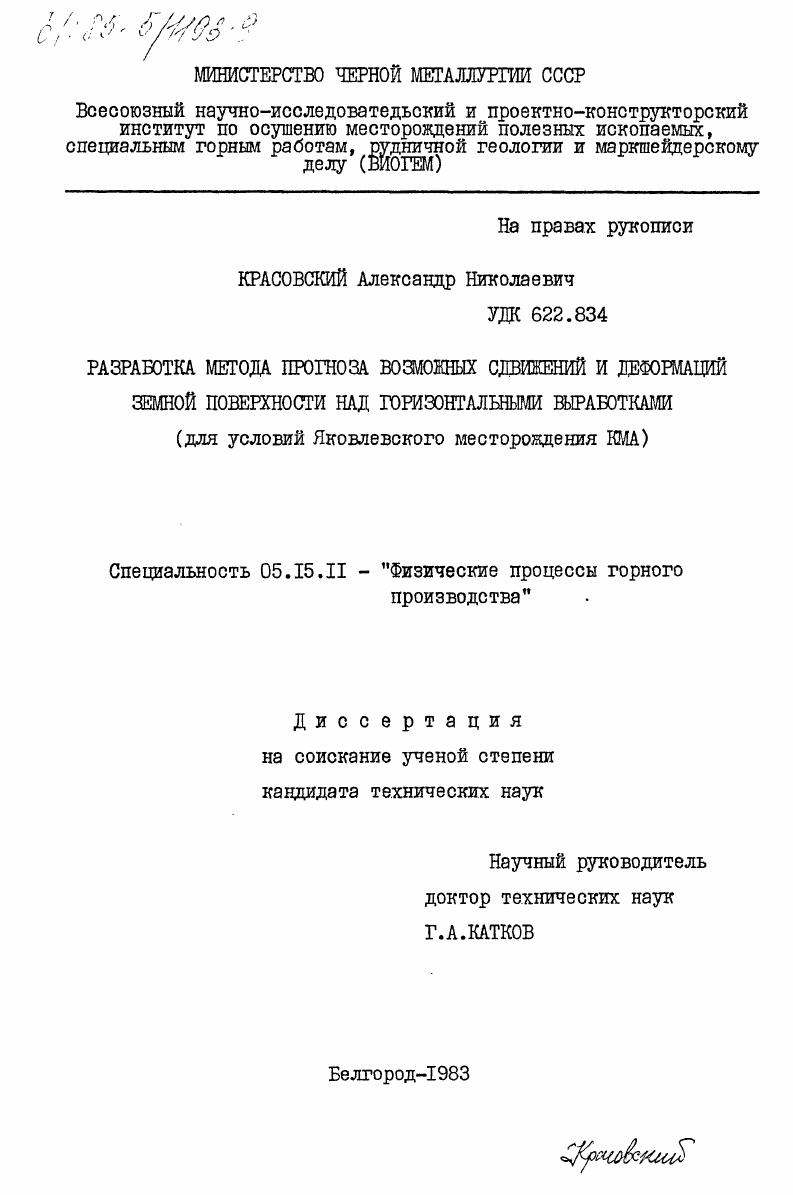 Разработка метода прогноза возможных сдвижений и деформаций земной поверхности над горизонтальными выработками (для условий Яковлевского месторождения КМА)