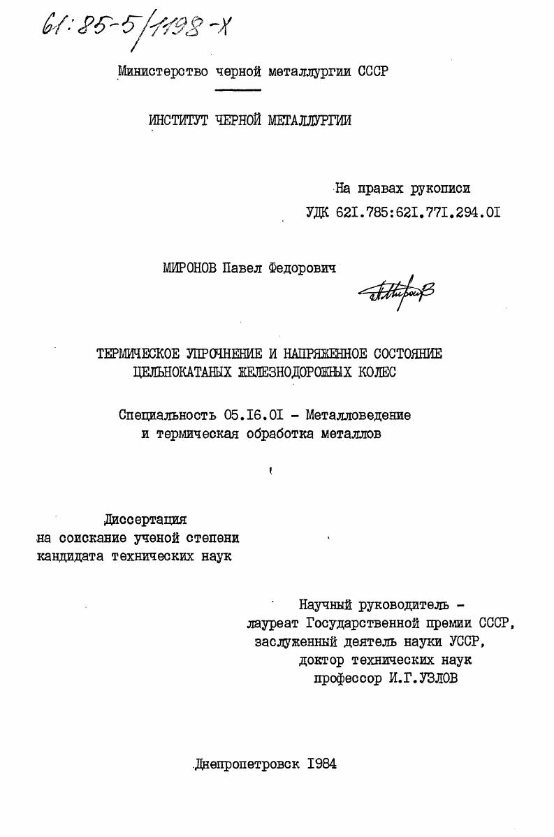 Термическое упрочнение и напряженное состояние цельнокатаных железнодорожных колес