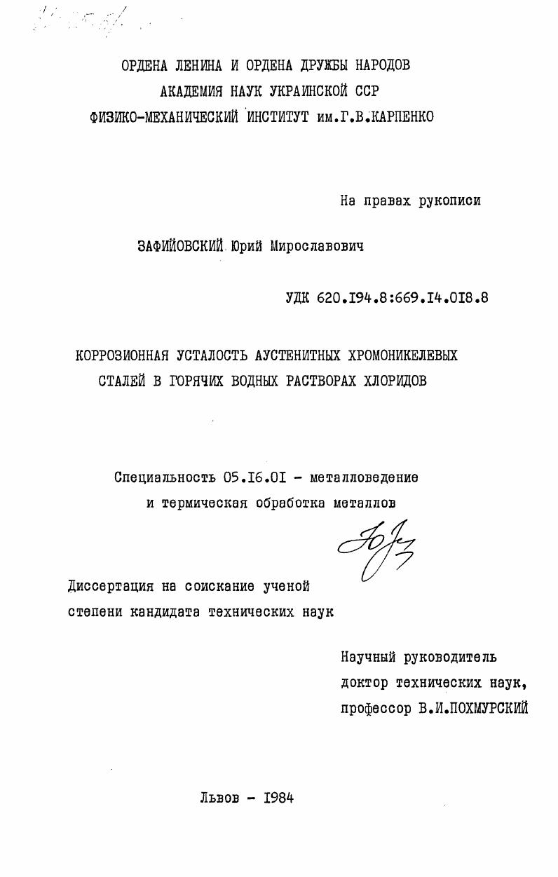 Коррозионная усталость аустенитных хромоникелевых сталей в горячих водных растворах хлоридов