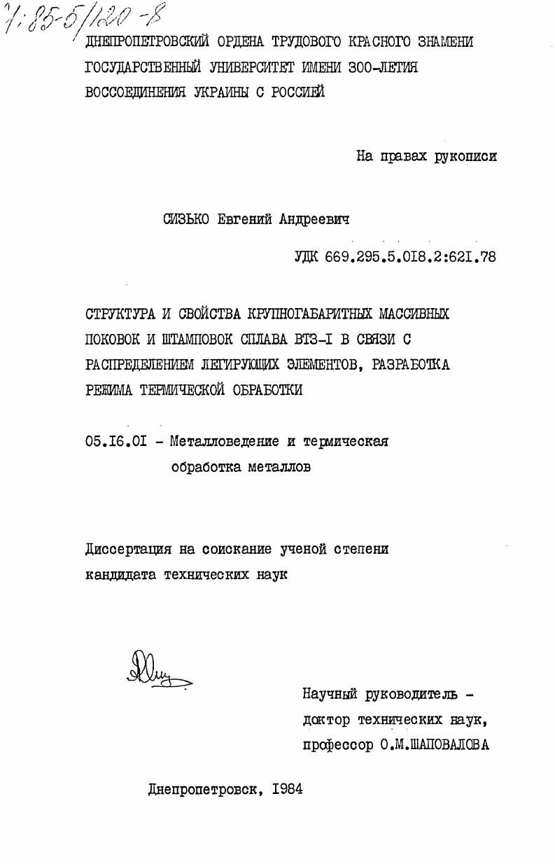 Структура и свойства крупногабаритных массивных поковок и штамповок сплава ВТЗ-1 в связи с распределением легирующих элементов, разработка режима термической обработки