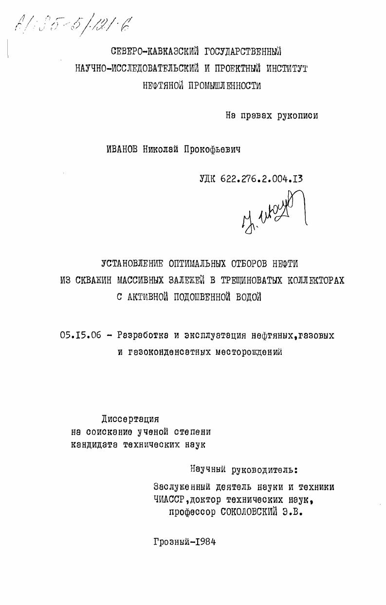 Установление оптимальных отборов нефти из скважин массивных залежей в трещиноватых коллекторах с активной подошвенной водой