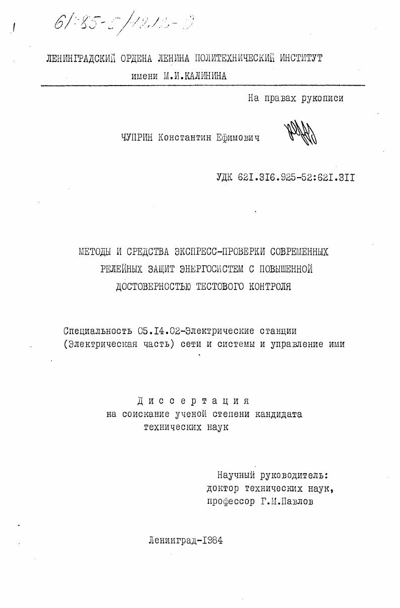 Методы и средства экспресс-проверки современных релейных защит энергосистем с повышенной достоверностью тестового контроля