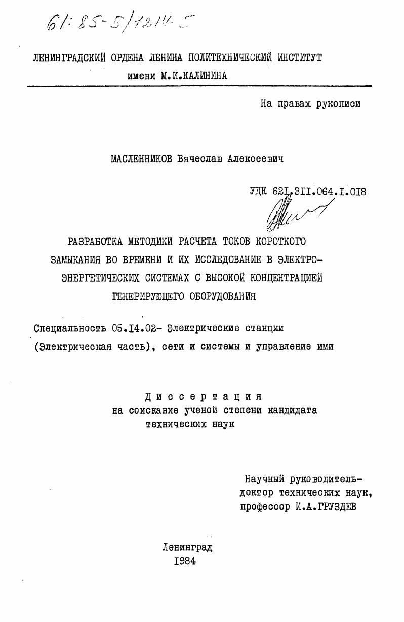скачать диссертацию Разработка методики расчета токов короткого замыкания во времени и их исследование в электроэнергетических системах с высокой концентрацией генерирующего оборудования Разработка методики расчета токов короткого замыкания во времени и их исследование в электроэнергетических системах с высокой концентрацией генерирующего оборудования