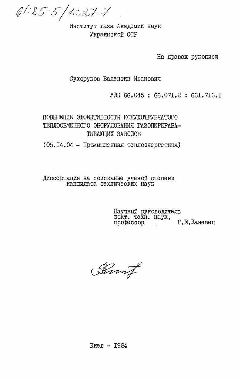 скачать диссертацию Повышение эффективности кожухотрубчатого теплообменного оборудования газоперерабатывающих заводов Повышение эффективности кожухотрубчатого теплообменного оборудования газоперерабатывающих заводов