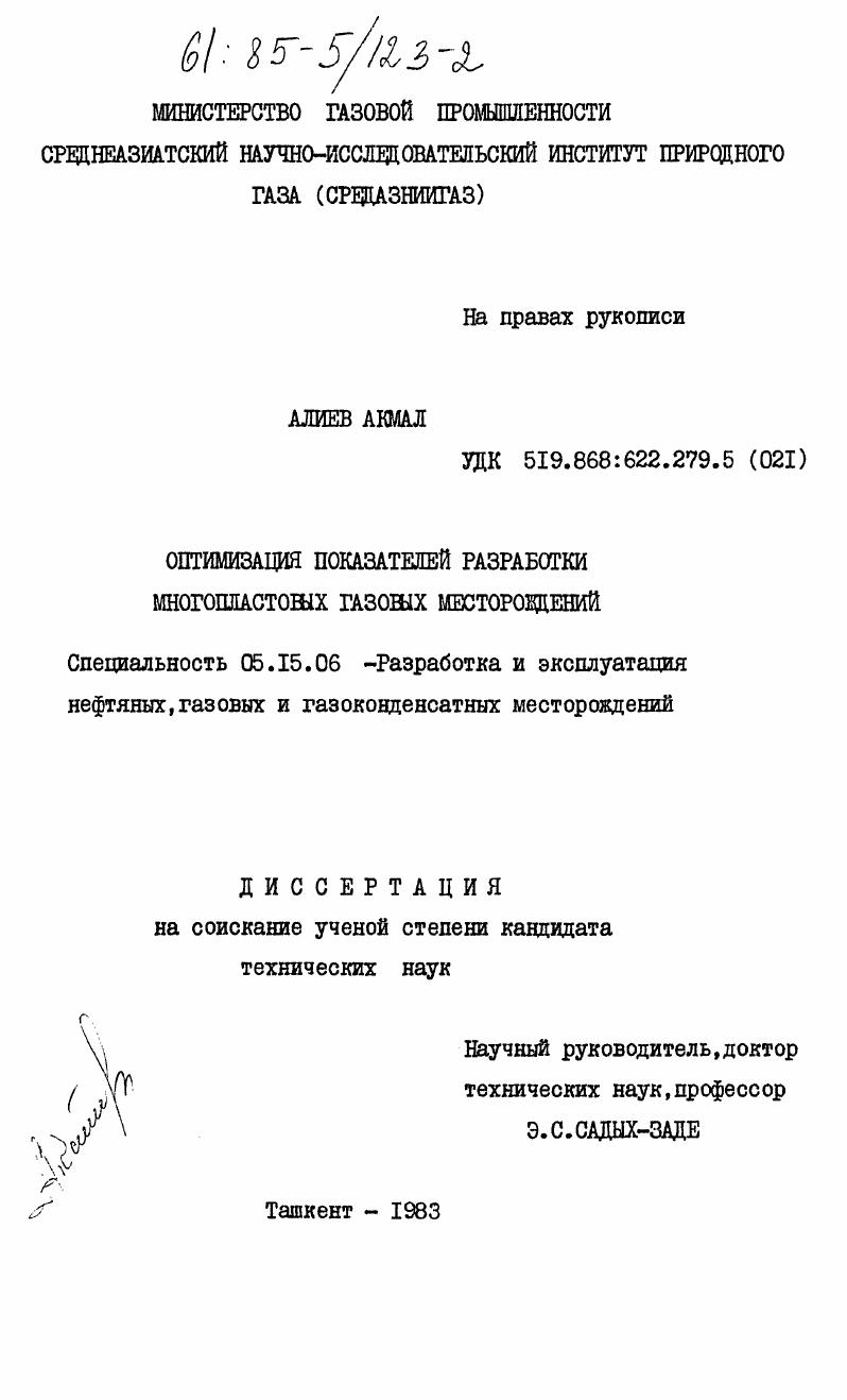 скачать диссертацию Оптимизация показателей разработки многопластовых газовых месторождений Оптимизация показателей разработки многопластовых газовых месторождений