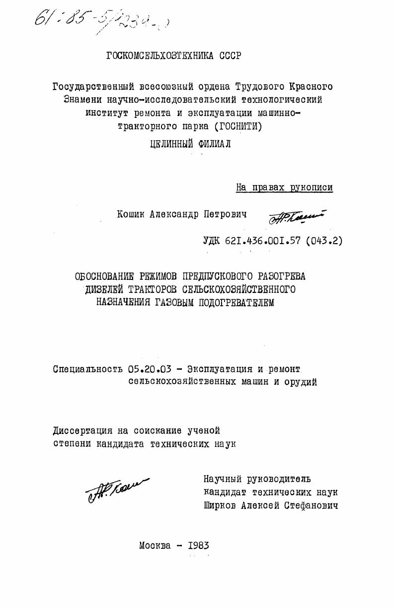 Обоснование режимов предпускового разогрева дизелей тракторов сельскохозяйственного назначения газовым подогревателем