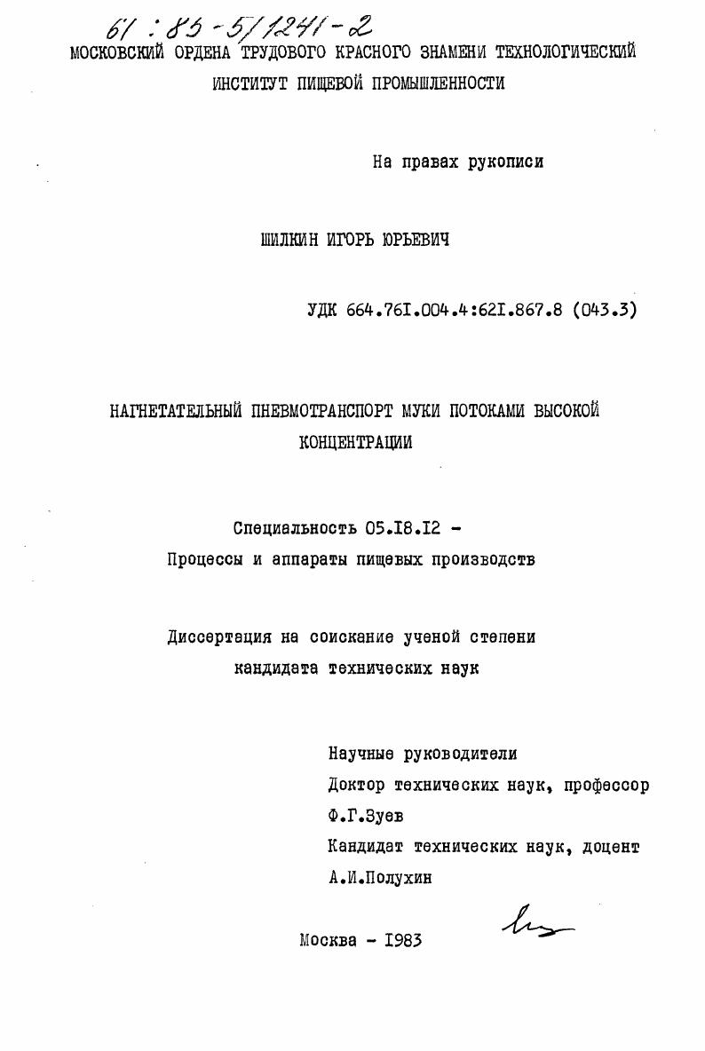 скачать диссертацию Нагнетательный пневмотранспорт муки потоками высокой концентрации Нагнетательный пневмотранспорт муки потоками высокой концентрации