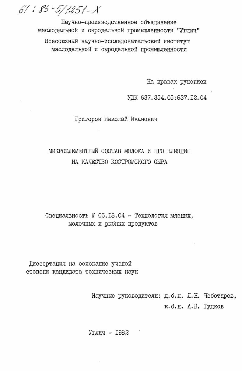 Микроэлементный состав молока и его влияние на качество костромского сыра