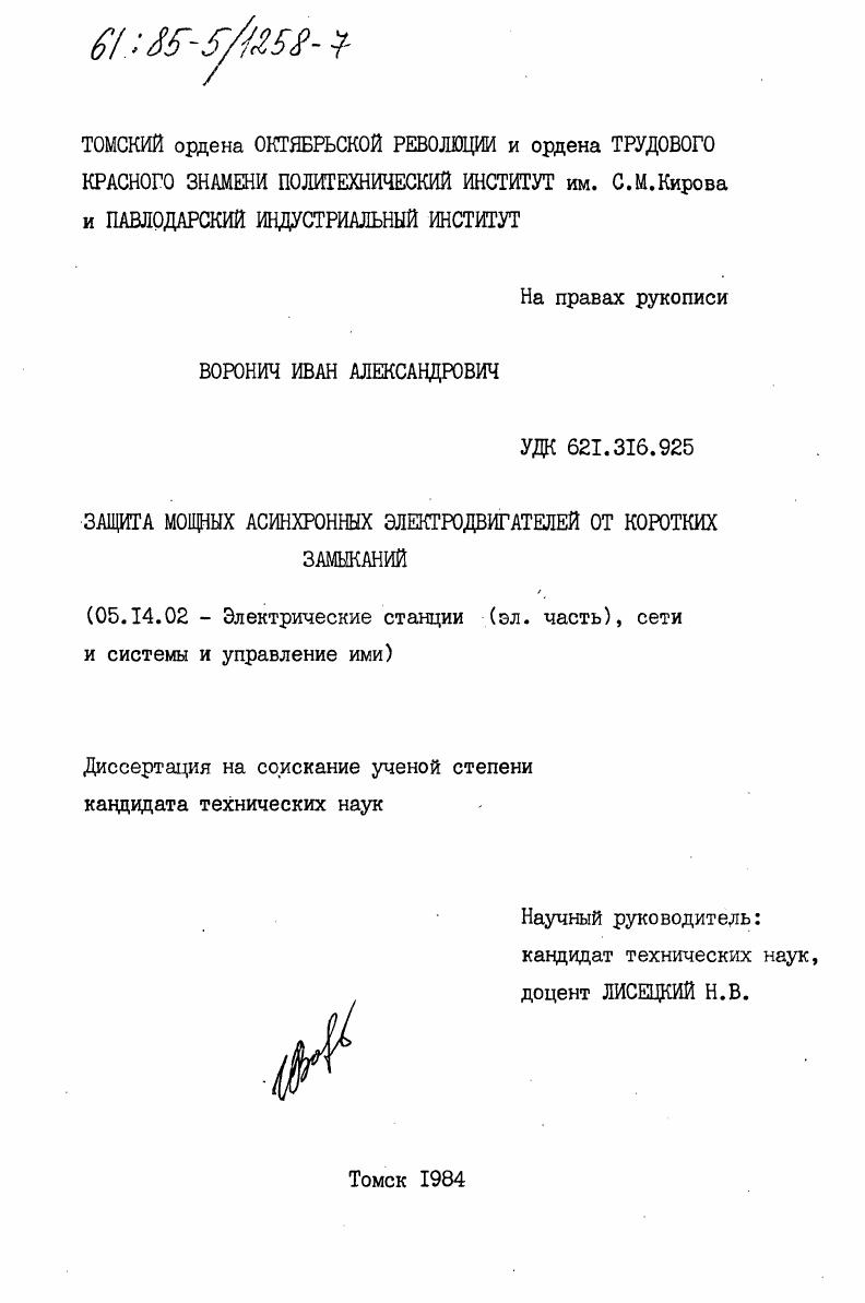 Защита мощных асинхронных электродвигателей от коротких замыканий