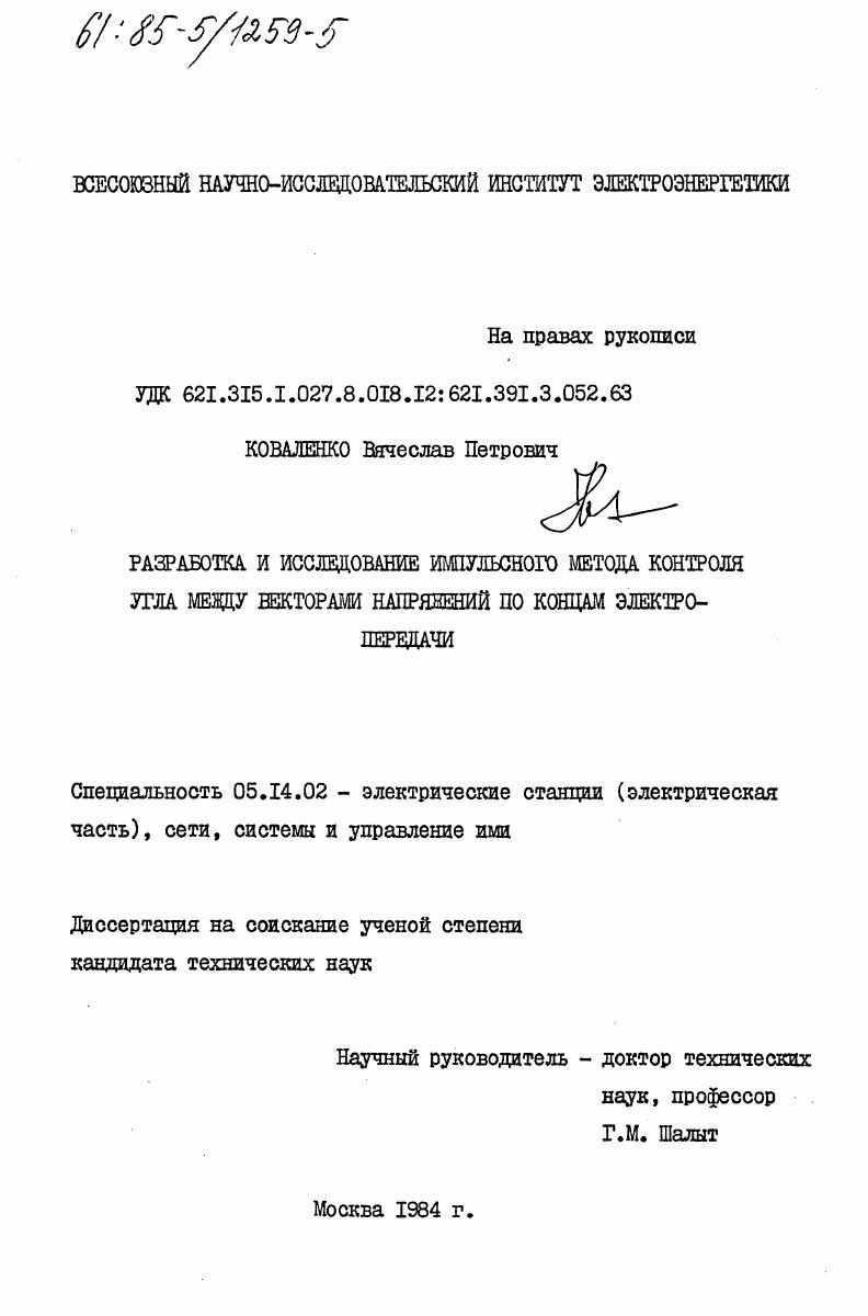 Разработка и исследование импульсного метода контроля угла между векторами напряжений по концам электропередачи