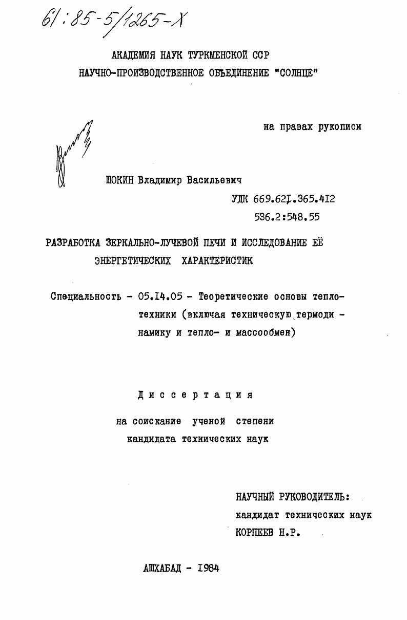 Разработка зеркально- лучевой печи и исследование ее энергетических характеристик