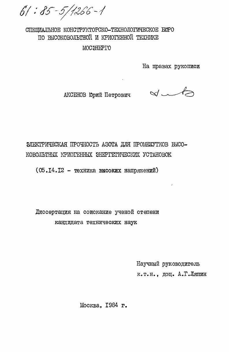 Электрическая прочность азота для промежутков высоковольтных криогенных энергетических установок