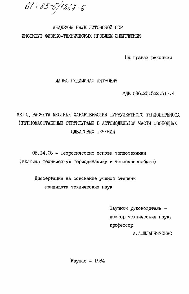 скачать диссертацию Метод расчета местных характеристик турбулентного теплопереноса крупномасштабными структурами в автомодельной части свободных сдвиговых течений Метод расчета местных характеристик турбулентного теплопереноса крупномасштабными структурами в автомодельной части свободных сдвиговых течений