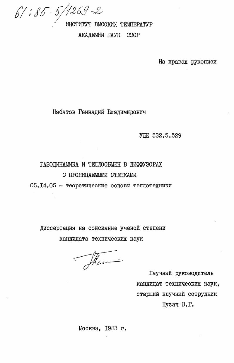 Газодинамика и теплообмен в диффузорах с проницаемыми стенками