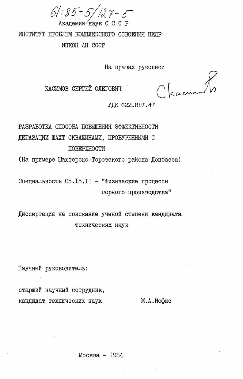 скачать диссертацию Разработка способа повышения эффективности дегазации шахт скважинами, пробуренными с поверхности (на примере Шахтерско-Торезского района Донбасса) Разработка способа повышения эффективности дегазации шахт скважинами, пробуренными с поверхности (на примере Шахтерско-Торезского района Донбасса)
