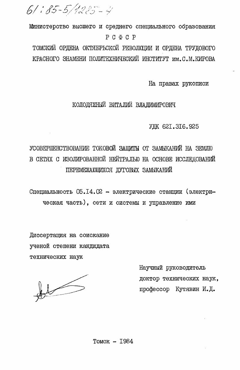 Усовершенствование токовой защиты от замыканий на землю в сетях с изолированной нейтралью на основе исследований перемежающихся дуговых замыканий
