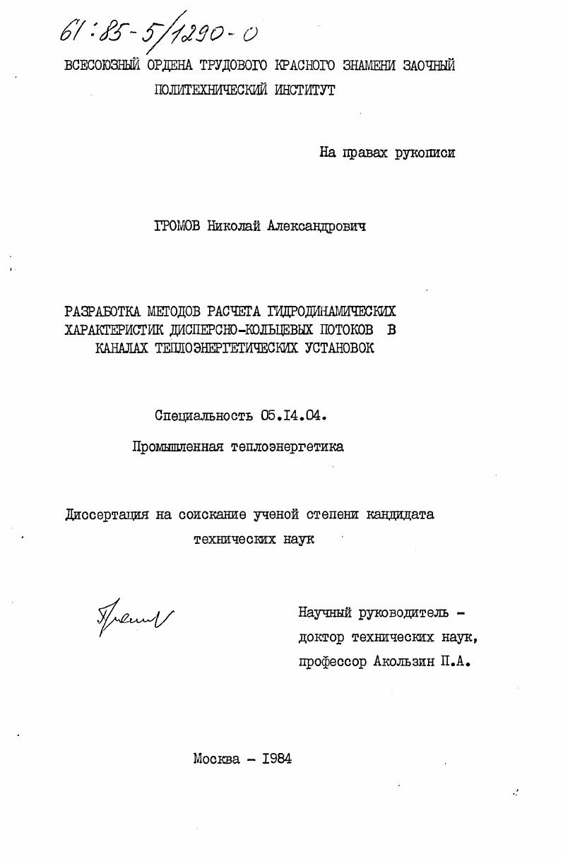 Разработка методов расчета гидродинамических характеристик дисперсно-кольцевых потоков в каналах теплоэнергетических установок