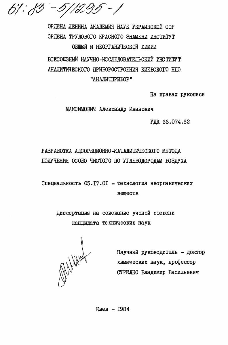 Разработка адсорбционно-каталитического метода получения особо чистого по углеводородам воздуха