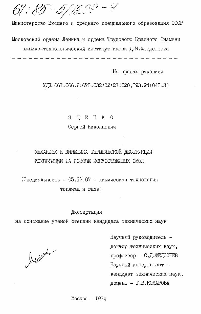 Механизм и кинетика термической деструкции композиций на основе искусственных смол