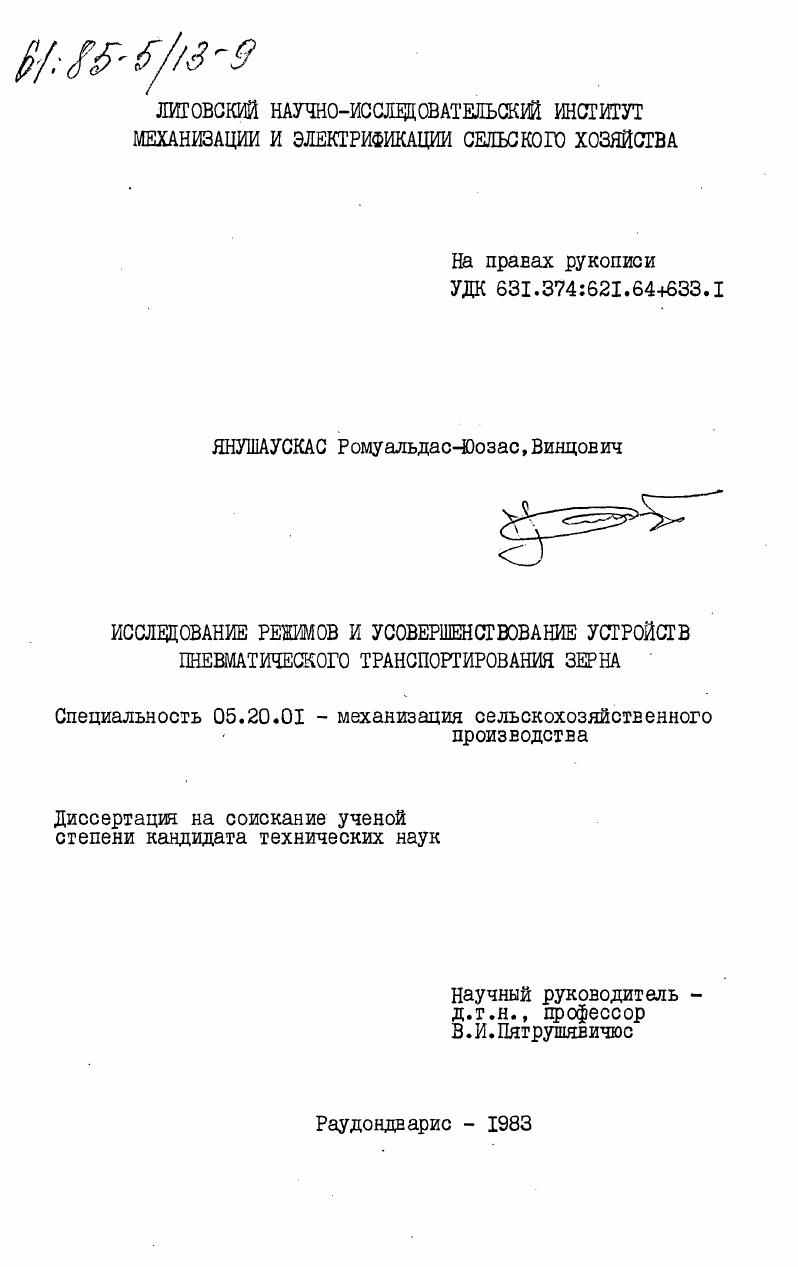 Исследование режимов и усовершенствование устройств пневматического транспортирования зерна