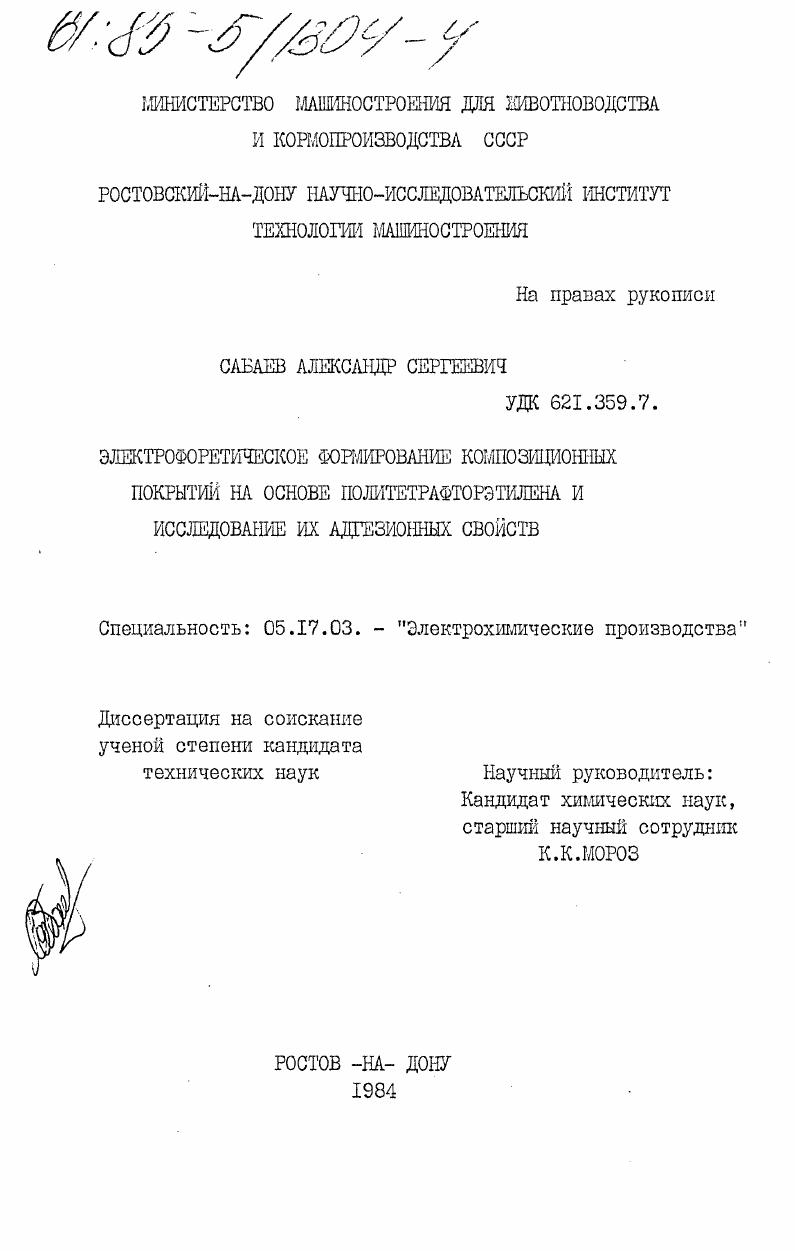 Электрофоретическое формирование композиционных покрытий на основе политетрафторэтилена и исследование их адгезионных свойств