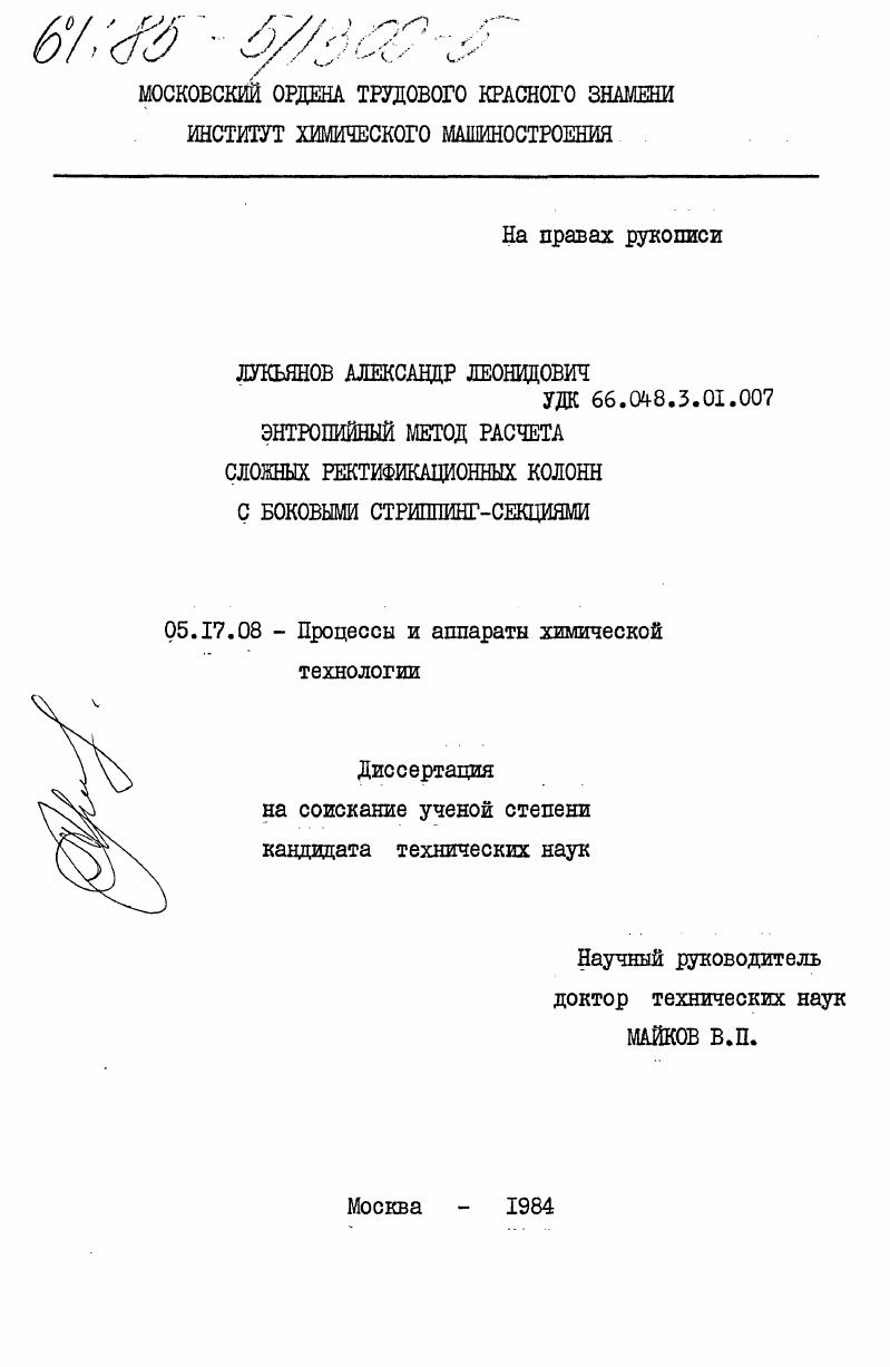скачать диссертацию Энтропийный метод расчета сложных ректификационных колонн с боковыми стриппинг-секциями Энтропийный метод расчета сложных ректификационных колонн с боковыми стриппинг-секциями