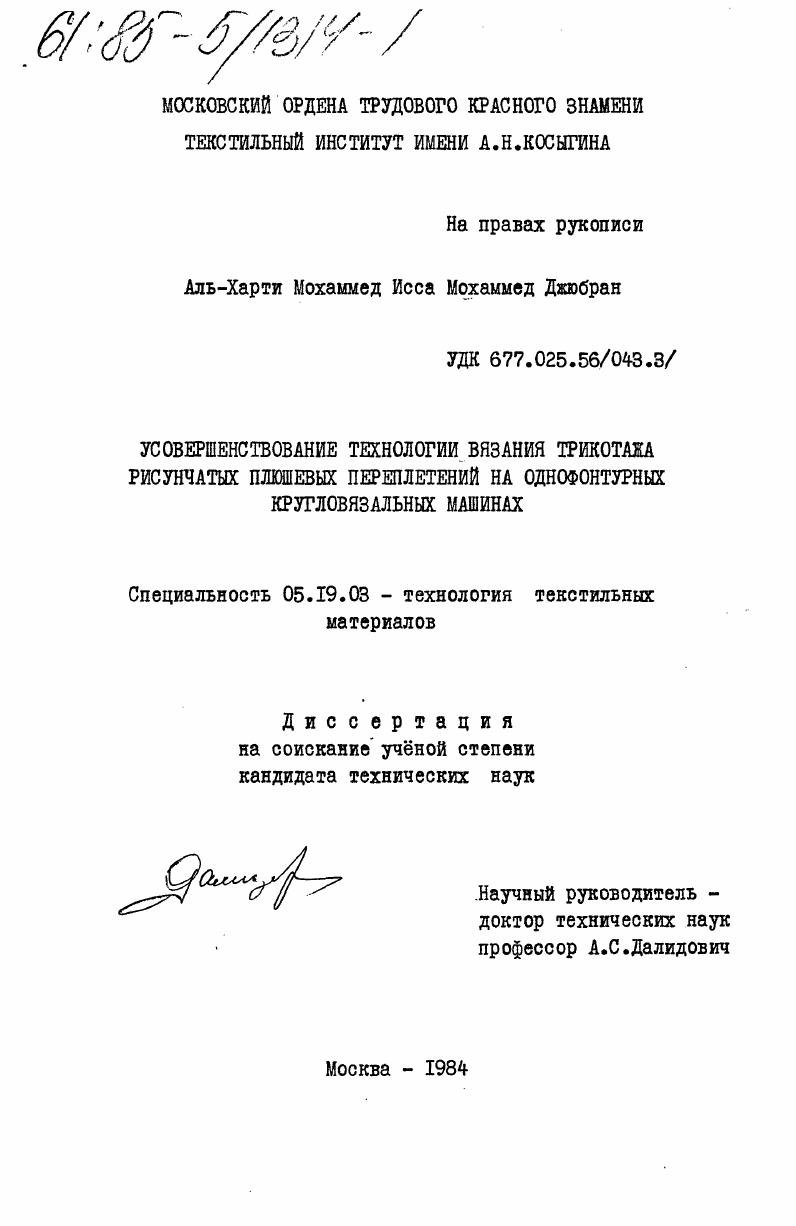 Усовершенствование технологии вязания трикотажа рисунчатых плюшевых переплетений на однофонтурных кругловязальных машинах