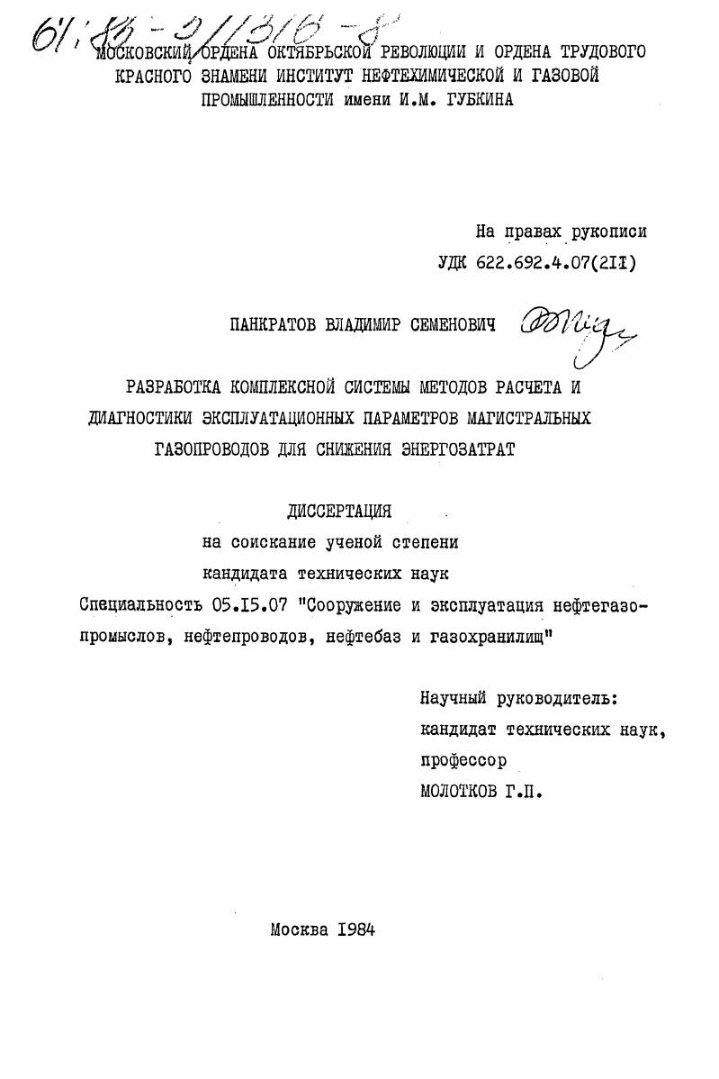 скачать диссертацию Разработка комплексной системы методов расчета и диагностики эксплуатационных параметров магистральных газопроводов для снижения энергозатрат Разработка комплексной системы методов расчета и диагностики эксплуатационных параметров магистральных газопроводов для снижения энергозатрат