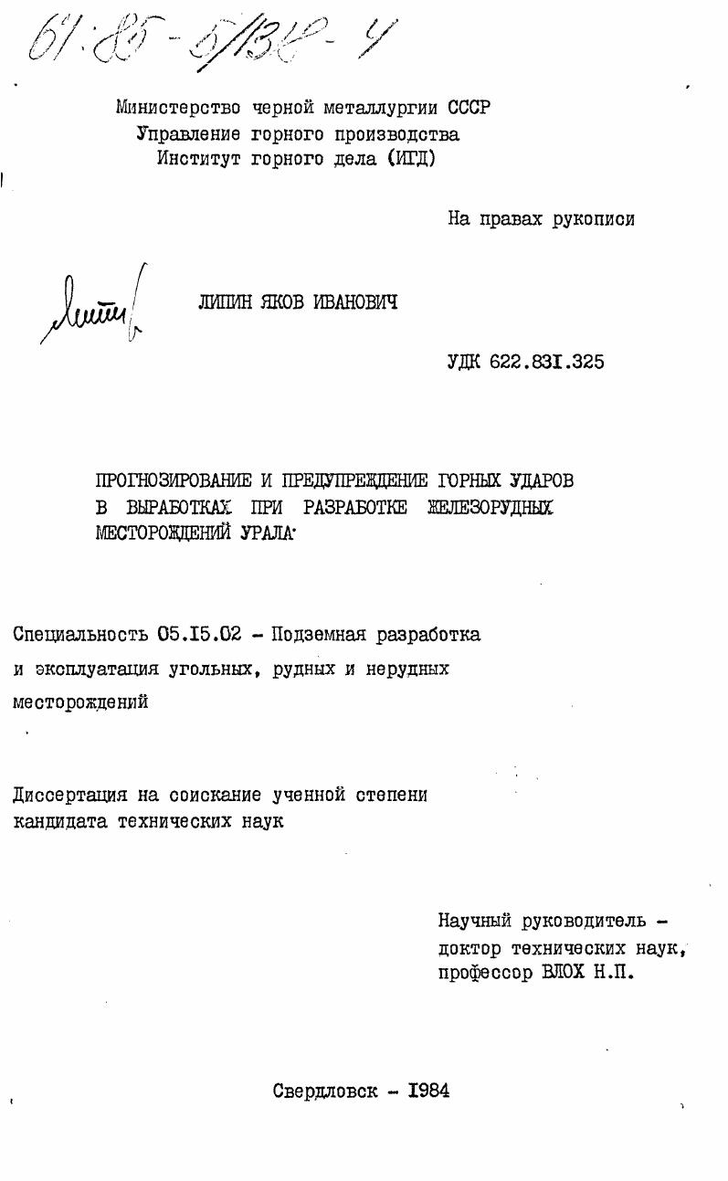 Прогнозирование и предупреждение горных ударов в выработках при разработке железорудных месторождений Урала