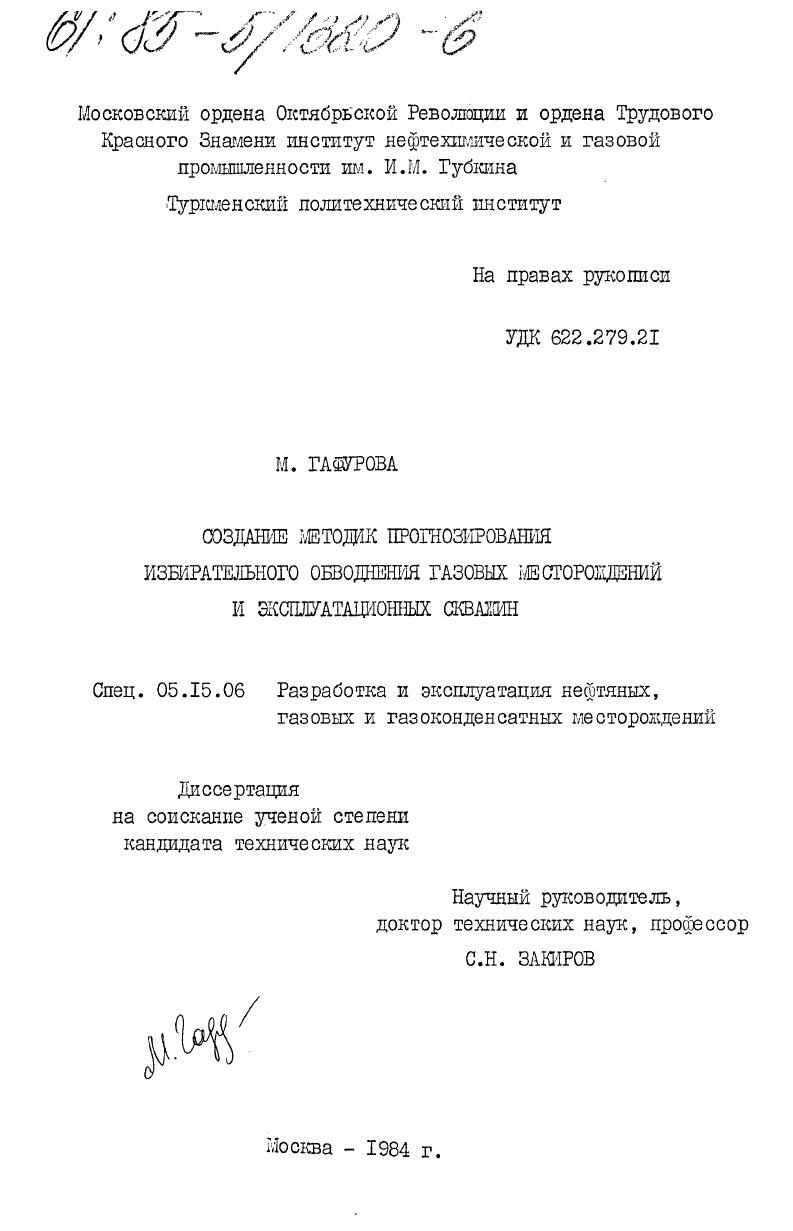 Создание методик прогнозирования избирательного обводнения газовых месторождений и эксплуатационных скважин